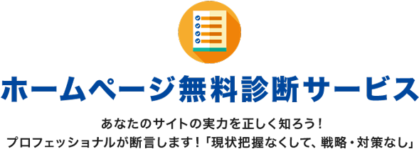 ホームページ無料診断サービス