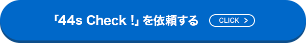 44s_Check!を依頼する