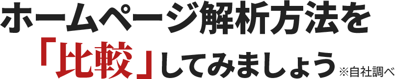 ホームページ解析方法