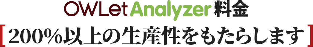 AWLetAnalyzer料金